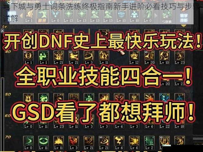 地下城与勇士词条洗练终极指南新手进阶必看技巧与步骤详解