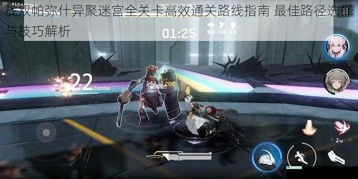战双帕弥什异聚迷宫全关卡高效通关路线指南 最佳路径选择与技巧解析