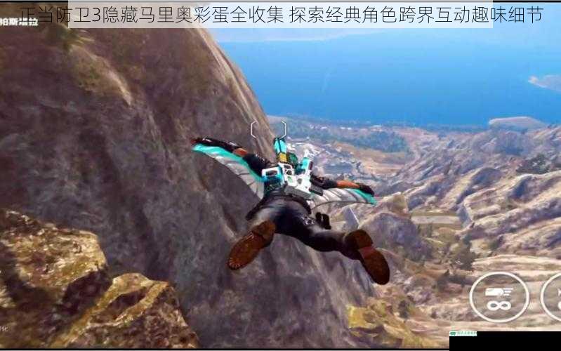 正当防卫3隐藏马里奥彩蛋全收集 探索经典角色跨界互动趣味细节
