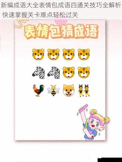 新编成语大全表情包成语四通关技巧全解析 快速掌握关卡难点轻松过关