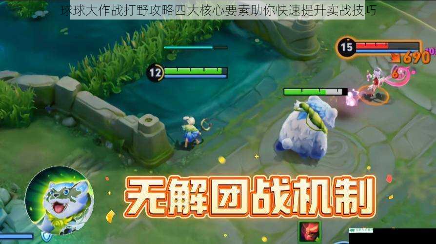 球球大作战打野攻略四大核心要素助你快速提升实战技巧