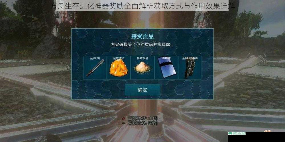 方舟生存进化神器奖励全面解析获取方式与作用效果详解