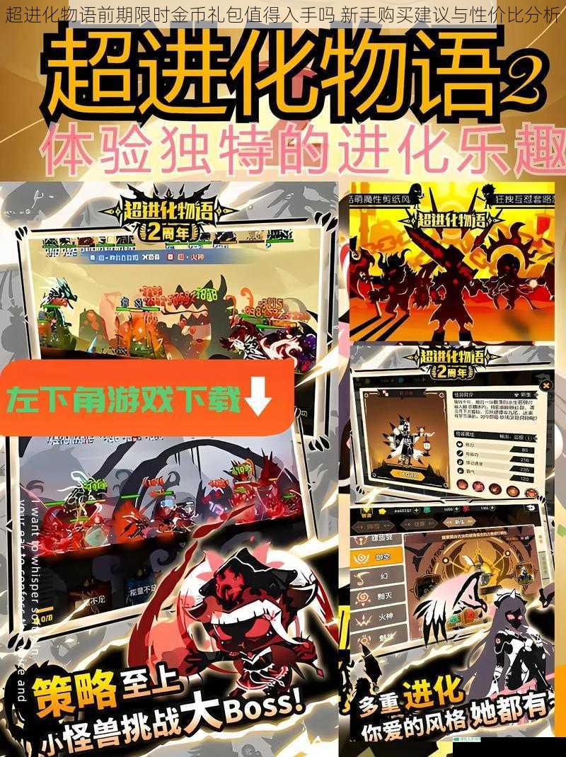 超进化物语前期限时金币礼包值得入手吗 新手购买建议与性价比分析