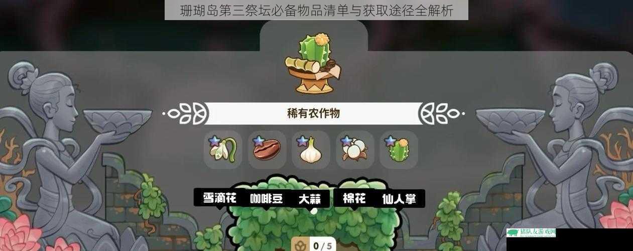 珊瑚岛第三祭坛必备物品清单与获取途径全解析