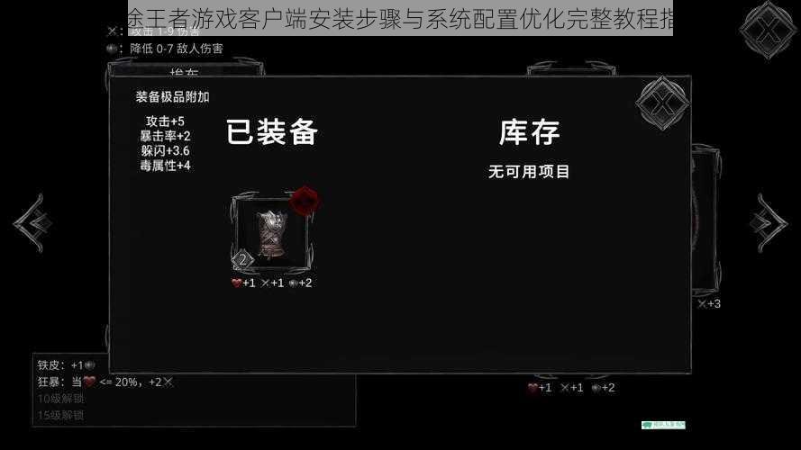 战途王者游戏客户端安装步骤与系统配置优化完整教程指南