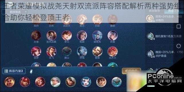 王者荣耀模拟战尧天射双流派阵容搭配解析两种强势组合助你轻松登顶王者