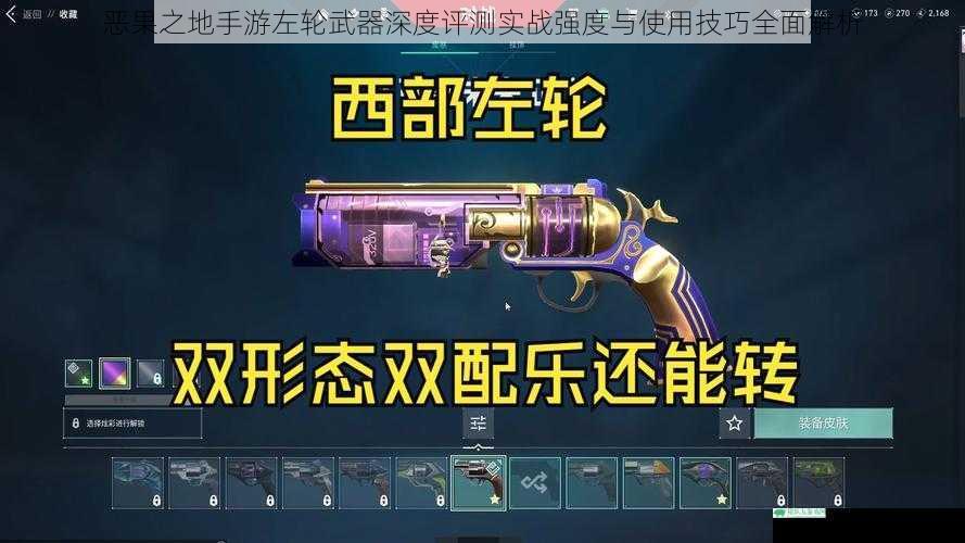 恶果之地手游左轮武器深度评测实战强度与使用技巧全面解析