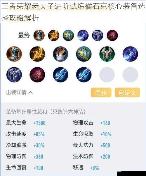 王者荣耀老夫子进阶试炼橘石京核心装备选择攻略解析