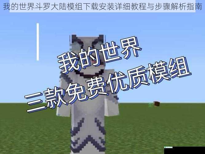我的世界斗罗大陆模组下载安装详细教程与步骤解析指南