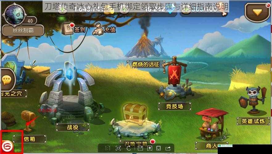 刀塔传奇冰心礼包手机绑定领取步骤与详细指南说明