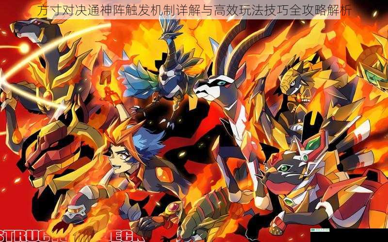 方寸对决通神阵触发机制详解与高效玩法技巧全攻略解析