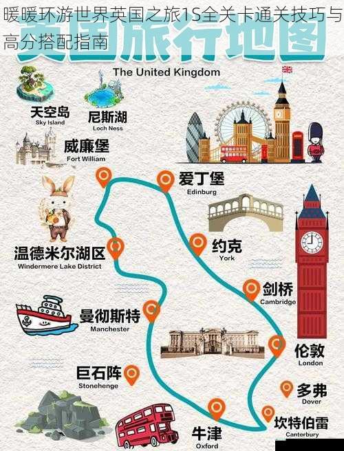 暖暖环游世界英国之旅1S全关卡通关技巧与高分搭配指南