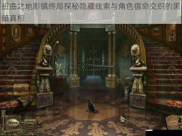 扭曲之地影镇终局探秘隐藏线索与角色宿命交织的黑暗真相