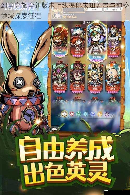 幻境之旅全新版本上线揭秘未知场景与神秘领域探索征程