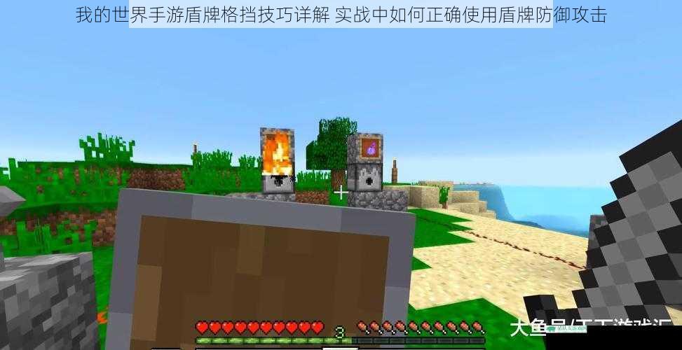 我的世界手游盾牌格挡技巧详解 实战中如何正确使用盾牌防御攻击