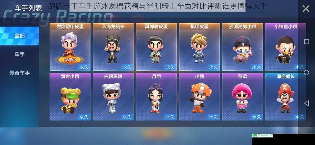 跑跑卡丁车手游冰澜棉花糖与光明骑士全面对比评测谁更值得入手