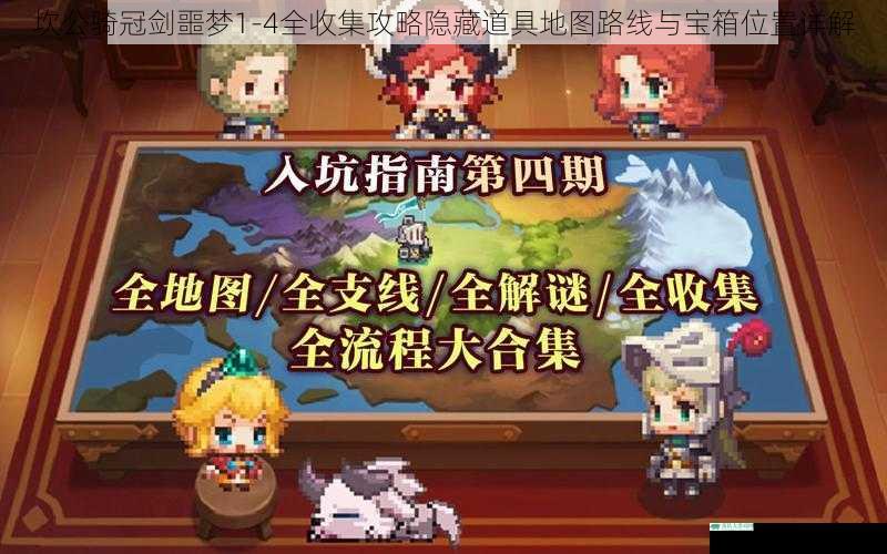 坎公骑冠剑噩梦1-4全收集攻略隐藏道具地图路线与宝箱位置详解