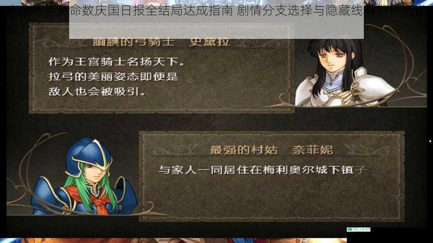 庆余年手游命数庆国日报全结局达成指南 剧情分支选择与隐藏线解锁技巧详解