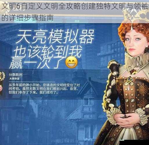 文明6自定义文明全攻略创建独特文明与领袖的详细步骤指南