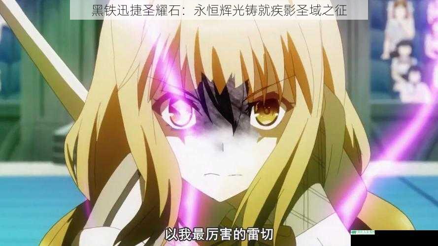黑铁迅捷圣耀石：永恒辉光铸就疾影圣域之征