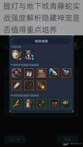 提灯与地下城青藤蛇实战强度解析隐藏神宠是否值得重点培养