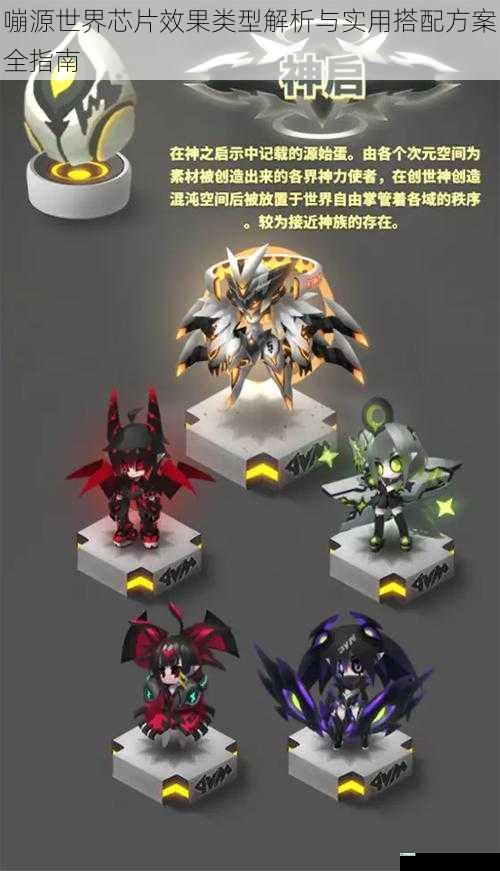 嘣源世界芯片效果类型解析与实用搭配方案全指南