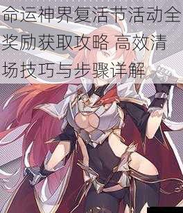 命运神界复活节活动全奖励获取攻略 高效清场技巧与步骤详解