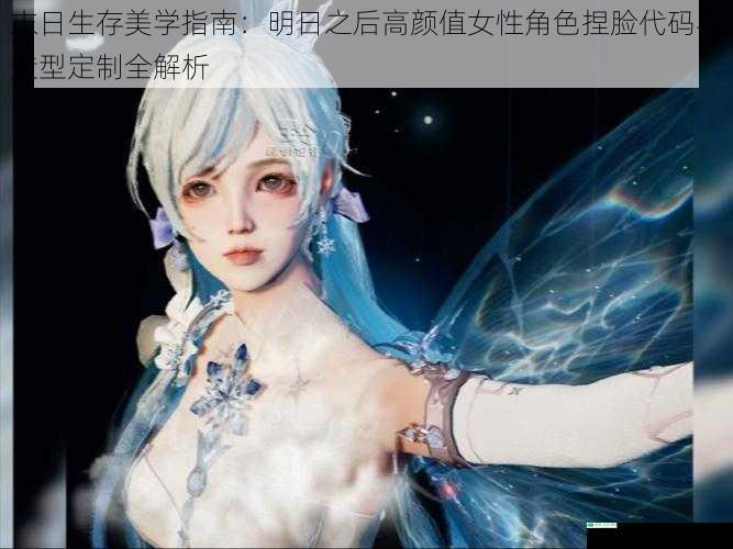 末日生存美学指南：明日之后高颜值女性角色捏脸代码与造型定制全解析