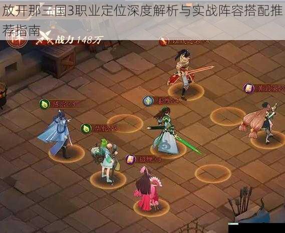 放开那三国3职业定位深度解析与实战阵容搭配推荐指南