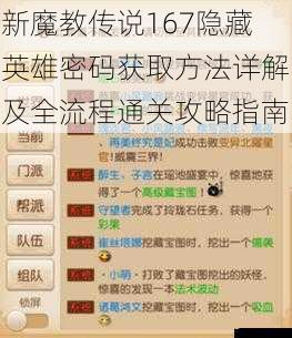 新魔教传说167隐藏英雄密码获取方法详解及全流程通关攻略指南