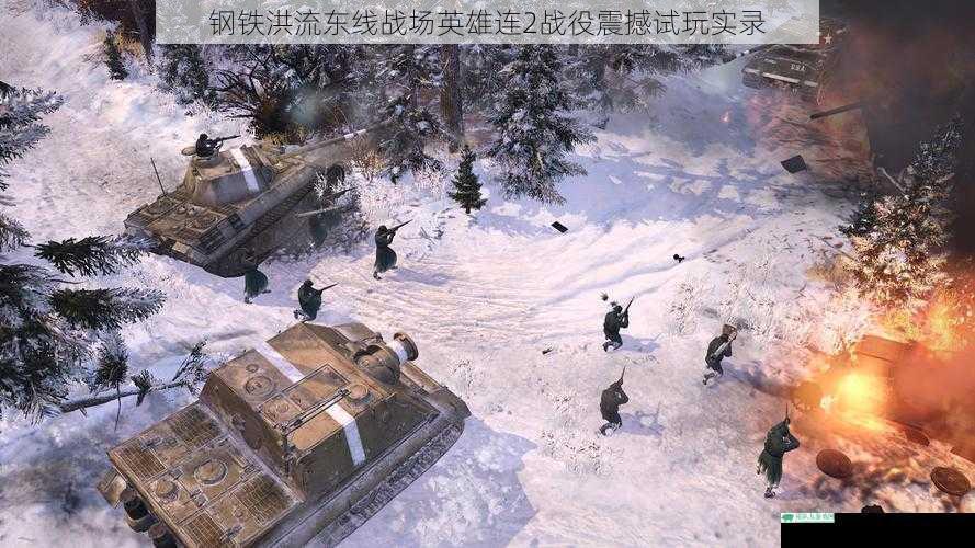 钢铁洪流东线战场英雄连2战役震撼试玩实录