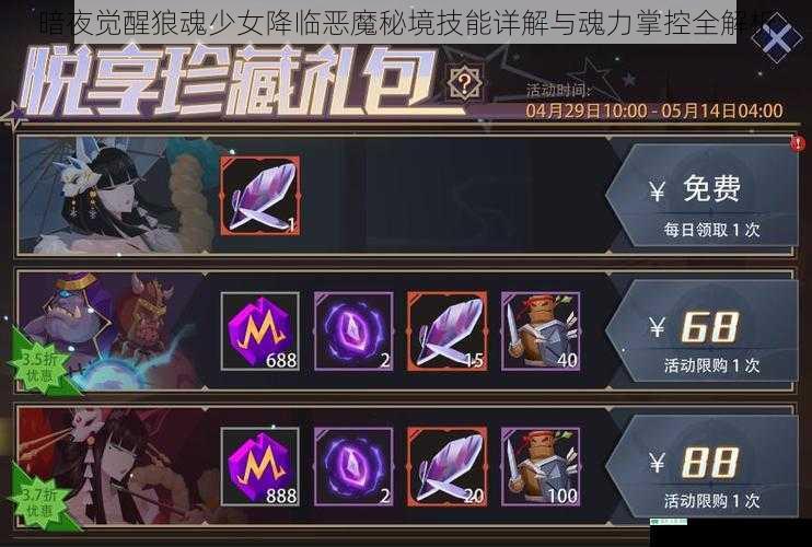 暗夜觉醒狼魂少女降临恶魔秘境技能详解与魂力掌控全解析