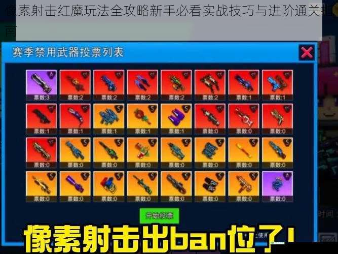 像素射击红魔玩法全攻略新手必看实战技巧与进阶通关指南