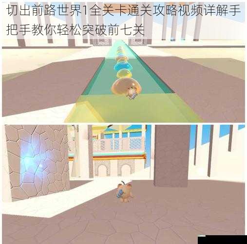 切出前路世界1全关卡通关攻略视频详解手把手教你轻松突破前七关