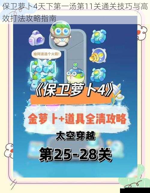 保卫萝卜4天下第一汤第11关通关技巧与高效打法攻略指南