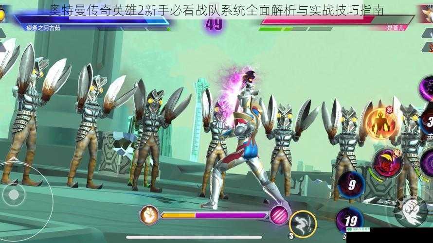 奥特曼传奇英雄2新手必看战队系统全面解析与实战技巧指南