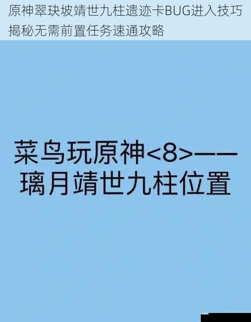 原神翠玦坡靖世九柱遗迹卡BUG进入技巧揭秘无需前置任务速通攻略