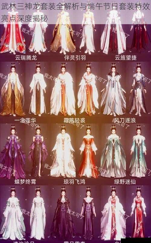 武林三神龙套装全解析与端午节日套装特效亮点深度揭秘
