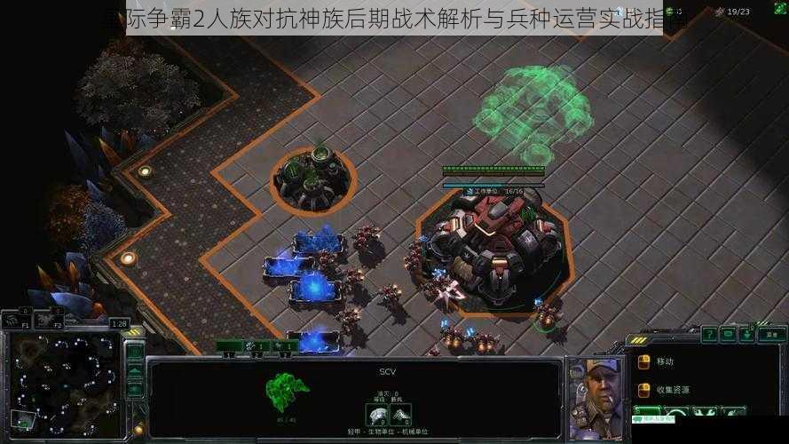 星际争霸2人族对抗神族后期战术解析与兵种运营实战指南
