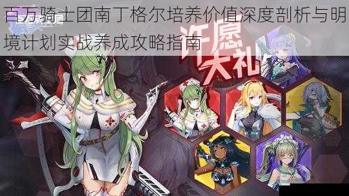 百万骑士团南丁格尔培养价值深度剖析与明境计划实战养成攻略指南