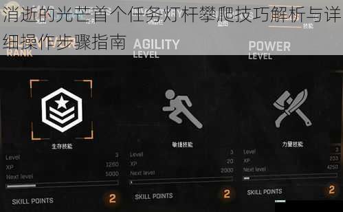 消逝的光芒首个任务灯杆攀爬技巧解析与详细操作步骤指南