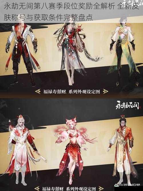 永劫无间第八赛季段位奖励全解析 全新皮肤称号与获取条件完整盘点