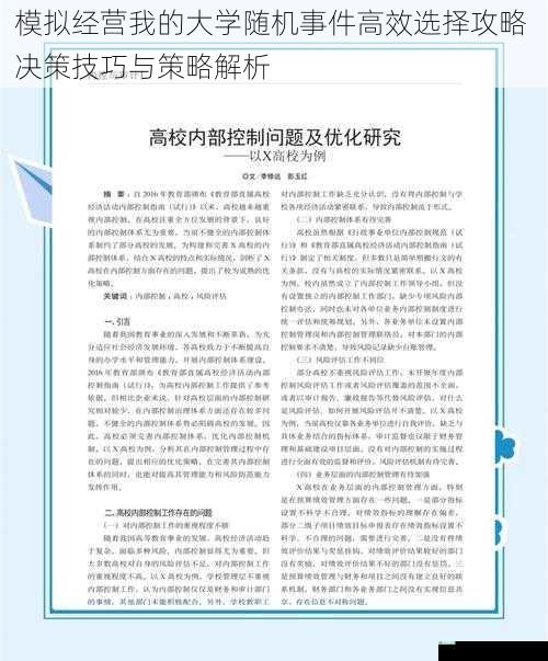 模拟经营我的大学随机事件高效选择攻略 决策技巧与策略解析