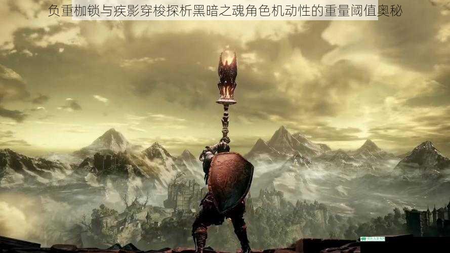 负重枷锁与疾影穿梭探析黑暗之魂角色机动性的重量阈值奥秘