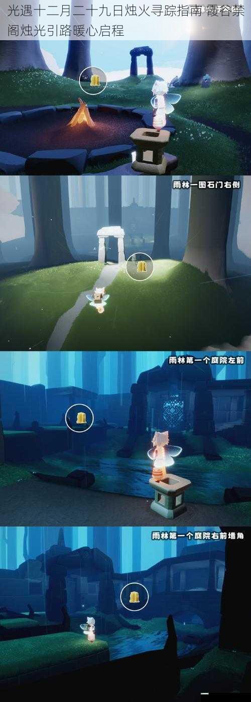 光遇十二月二十九日烛火寻踪指南 霞谷禁阁烛光引路暖心启程