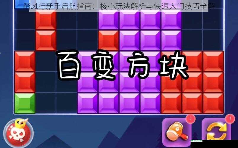 踏风行新手启航指南：核心玩法解析与快速入门技巧全解