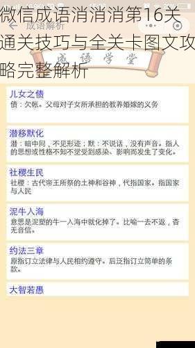 微信成语消消消第16关通关技巧与全关卡图文攻略完整解析