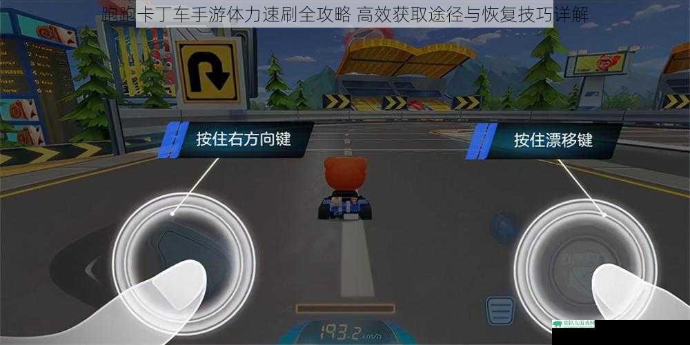 跑跑卡丁车手游体力速刷全攻略 高效获取途径与恢复技巧详解