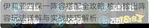 伊莉亚四保一阵容搭配全攻略 核心输出阵容玩法详解与实战技巧解析