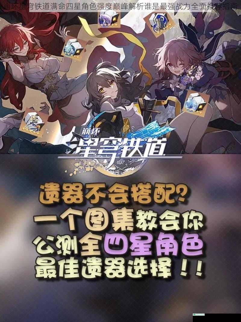 崩坏星穹铁道满命四星角色强度巅峰解析谁是最强战力全面推荐指南